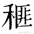 康熙字典 𥠶