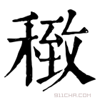 康熙字典 𥠽