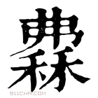 康熙字典 𥡀