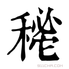 康熙字典 𥡔