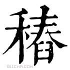 康熙字典 𥡟