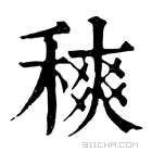 康熙字典 𥢡