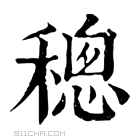 康熙字典 𥡥