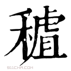 康熙字典 𥡧