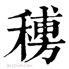 康熙字典 𥡨