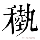 康熙字典 𥡩