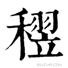 康熙字典 𥡪