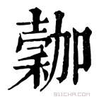 康熙字典 𥡮