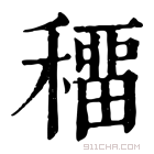 康熙字典 𥢋