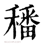 康熙字典 𥢌