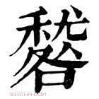 康熙字典 𥢑