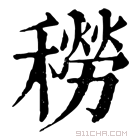 康熙字典 𥢒