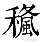 康熙字典 𥢓