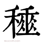 康熙字典 𥢰