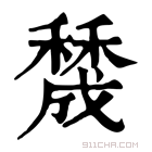 康熙字典 𥢲