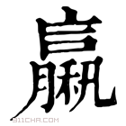 康熙字典 𥢵