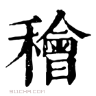 康熙字典 𫞷