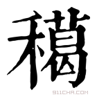 康熙字典 𥢸