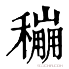 康熙字典 𥣌