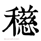 康熙字典 𥣓