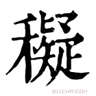 康熙字典 𥣖