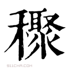 康熙字典 𥣙