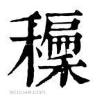 康熙字典 𥣝