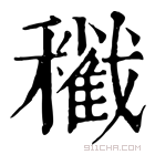 康熙字典 𥣩