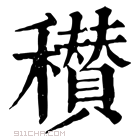 康熙字典 𥣪