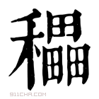 康熙字典 𥣬