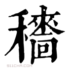 康熙字典 𥣱