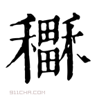 康熙字典 𥣲