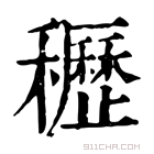 康熙字典 𥤀