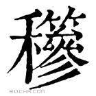 康熙字典 𥤇