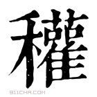 康熙字典 𥤊