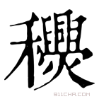 康熙字典 𥤎