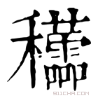 康熙字典 𥤜