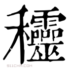 康熙字典 𥤞