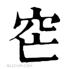 康熙字典 𥤩