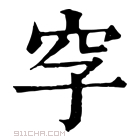 康熙字典 𥤪