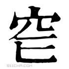 康熙字典 𥤫