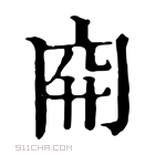 康熙字典 𥤬