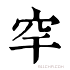 康熙字典 𥤱