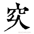 康熙字典 𥤳