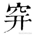 康熙字典 𥤴