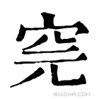 康熙字典 𥤸