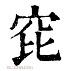 康熙字典 𥤻