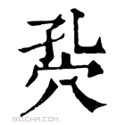 康熙字典 𥤾