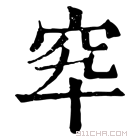 康熙字典 𥤿