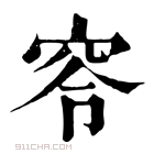 康熙字典 𥥋